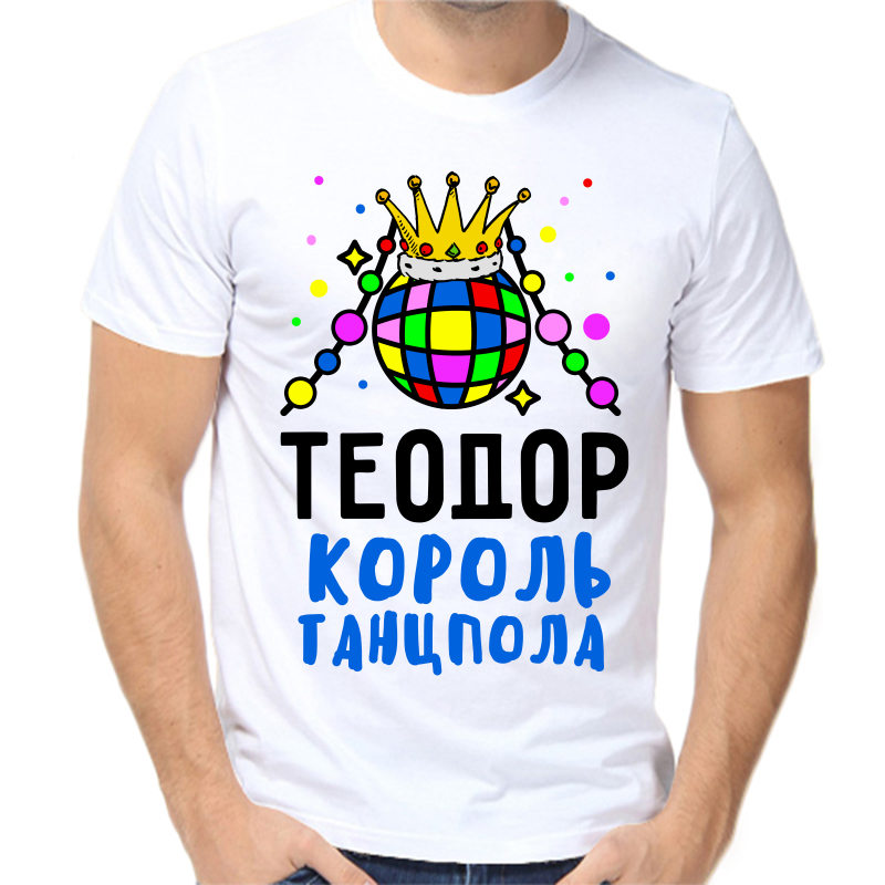 

Футболка мужская белая 46 р-р теодор король танцпола, Белый, fm_teodor_korol_tancpola