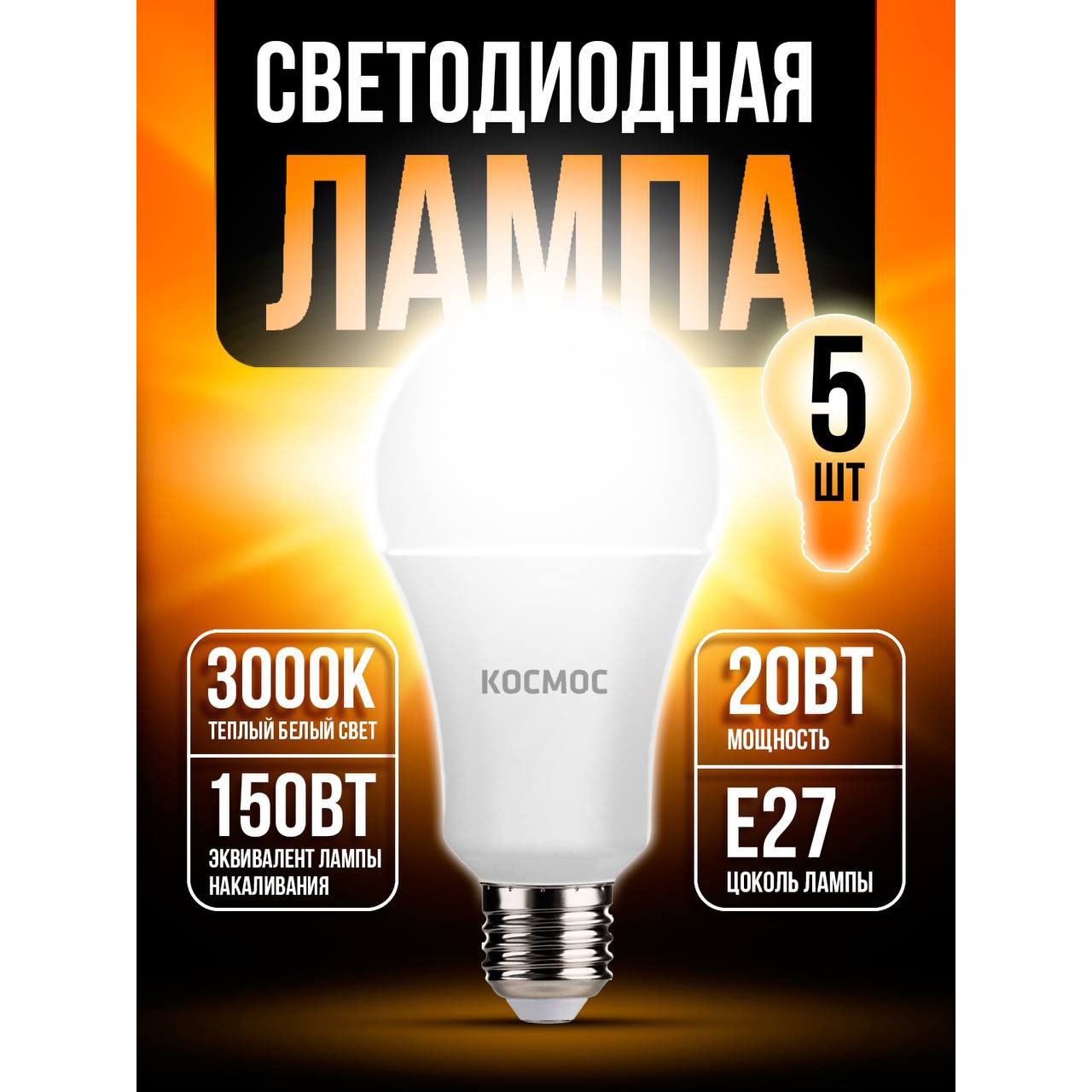 

Светодиодная лампочка Космос 20Вт А60 Е2730 3000K LED20wA60E2730 5 шт, 20Вт А60 Е2730 3000K