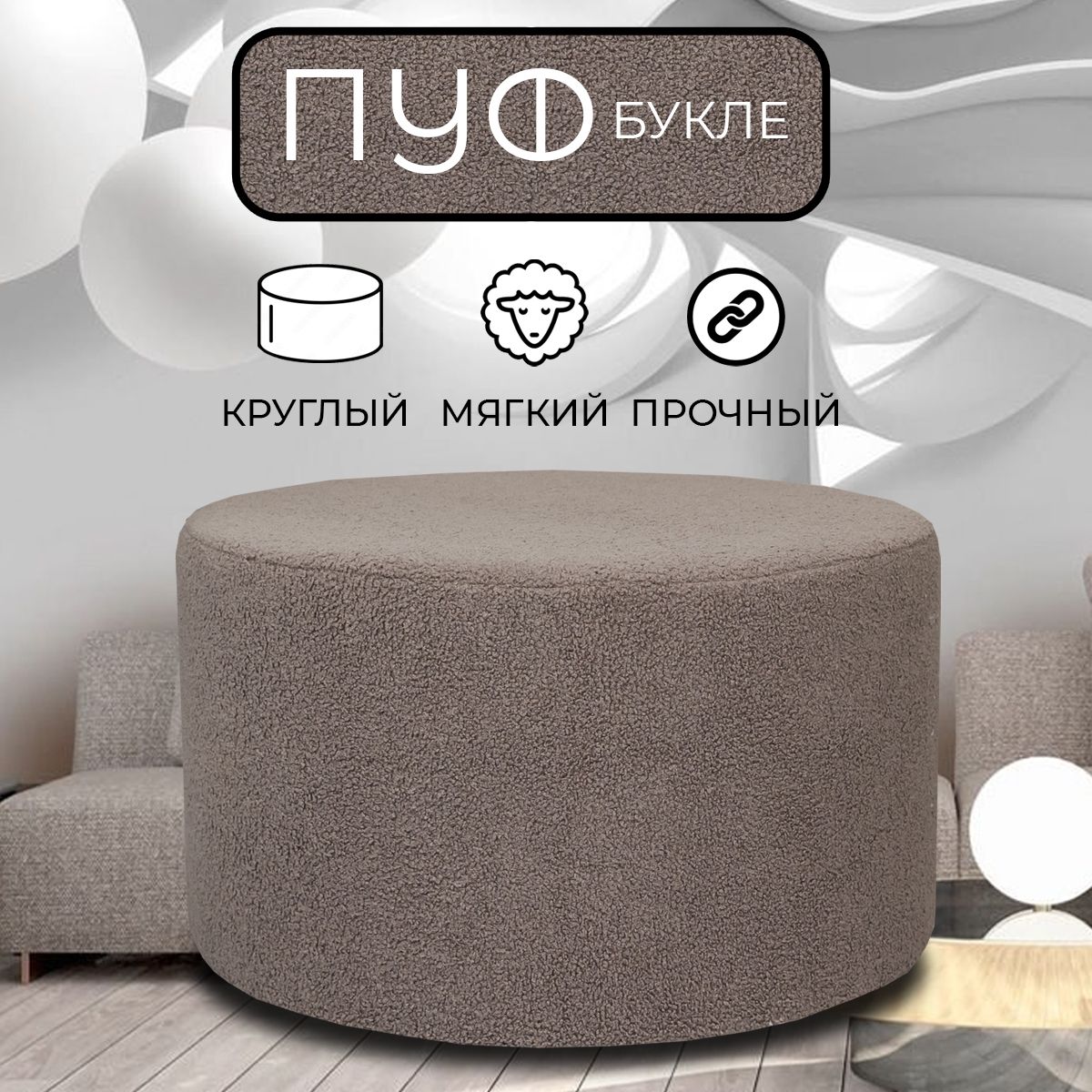 

Пуфик круглый LADY MAY 80х40 см, букле темно-бежевый, Круг