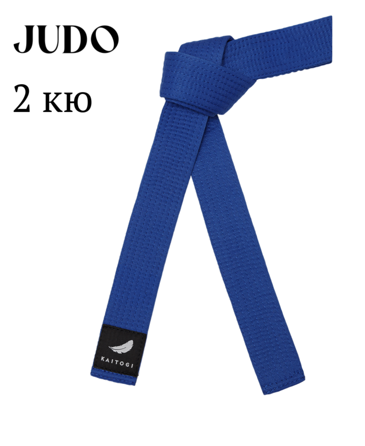 Пояс KAITOGI для дзюдо 2 кю синий 210 см