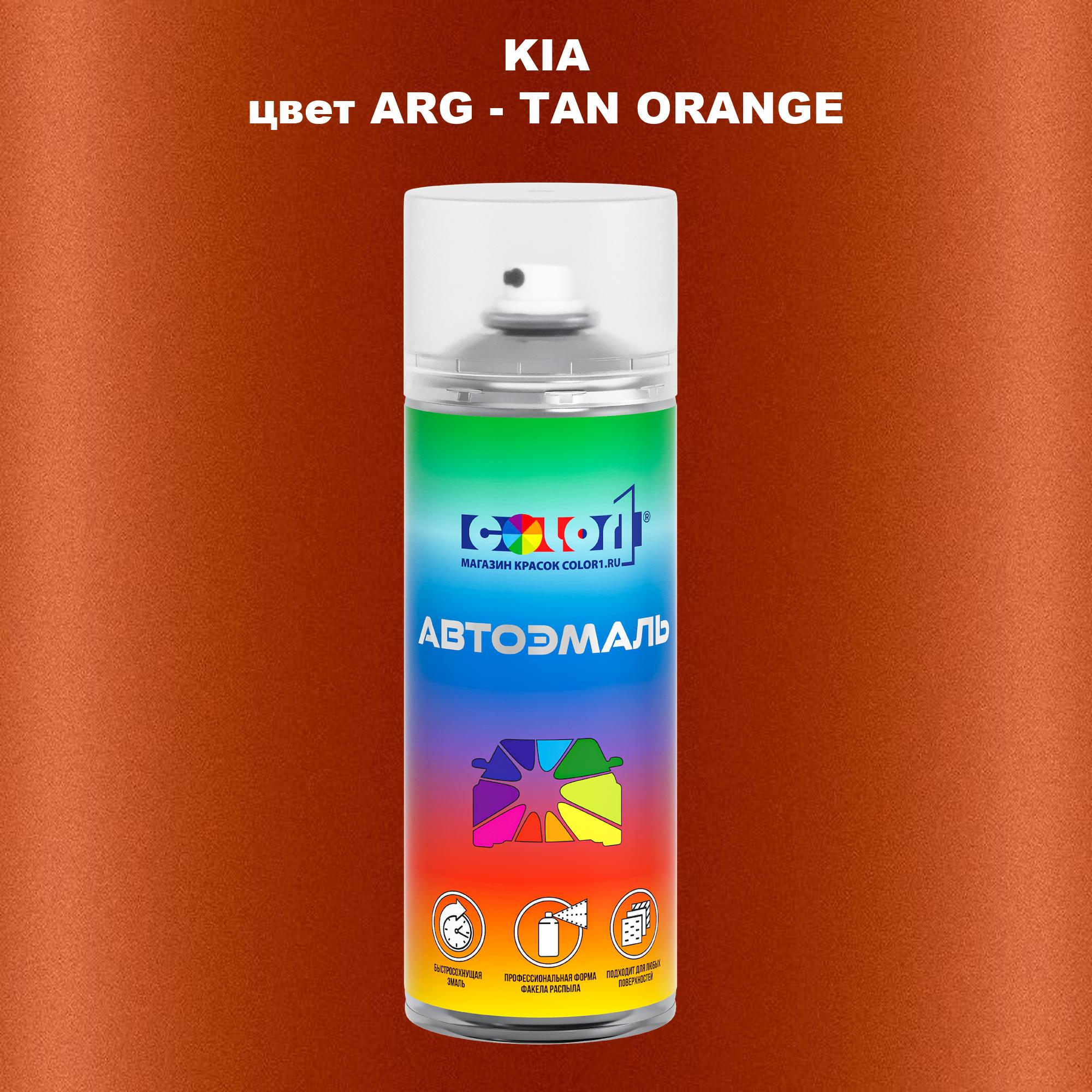 

Аэрозольная краска COLOR1 для KIA, цвет ARG - TAN ORANGE, Прозрачный