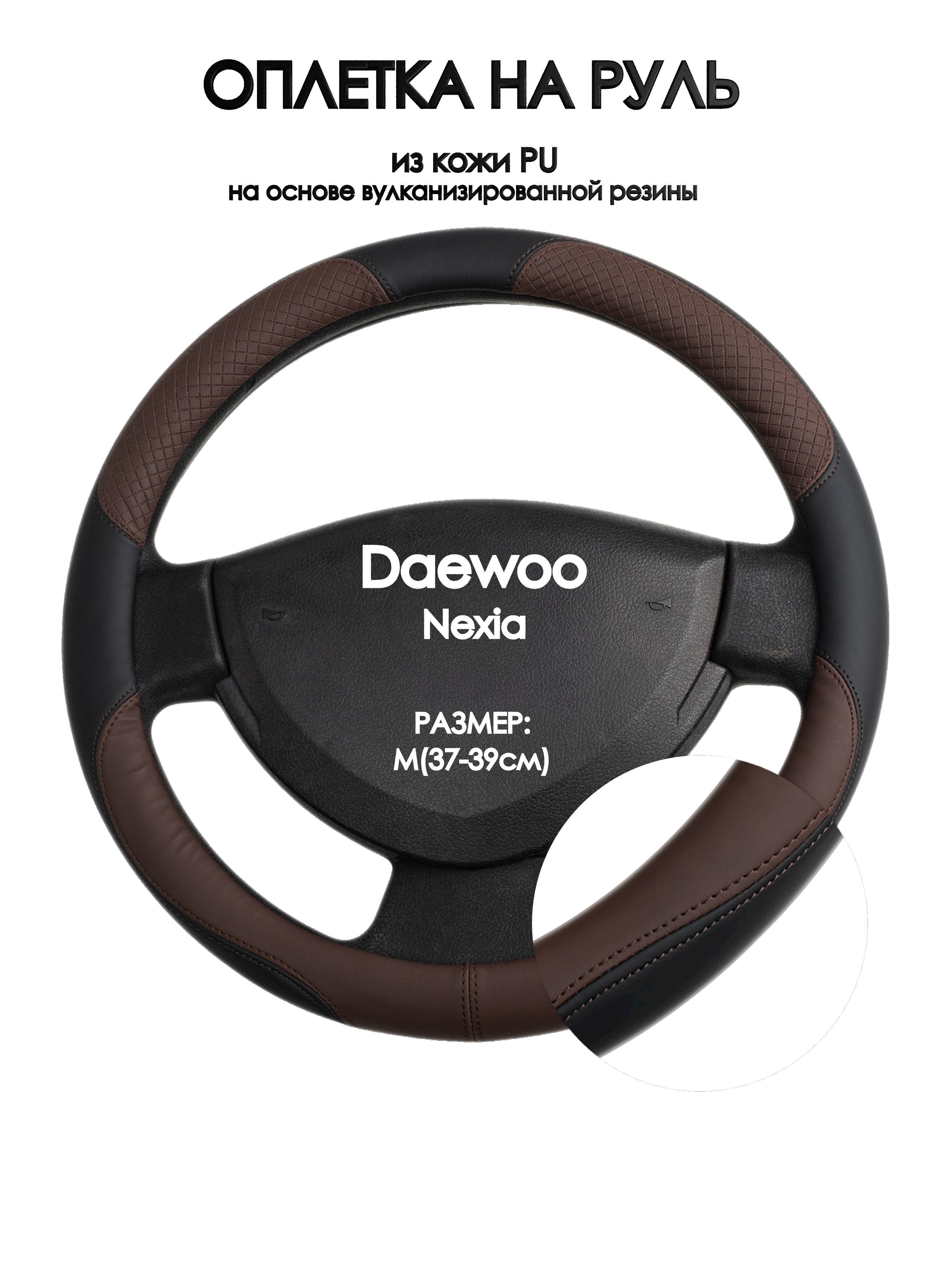 

Оплетка на руль Оплеточки Daewoo Nexia М(37-39см) 62, Коричневый;черный, Daewoo Nexia