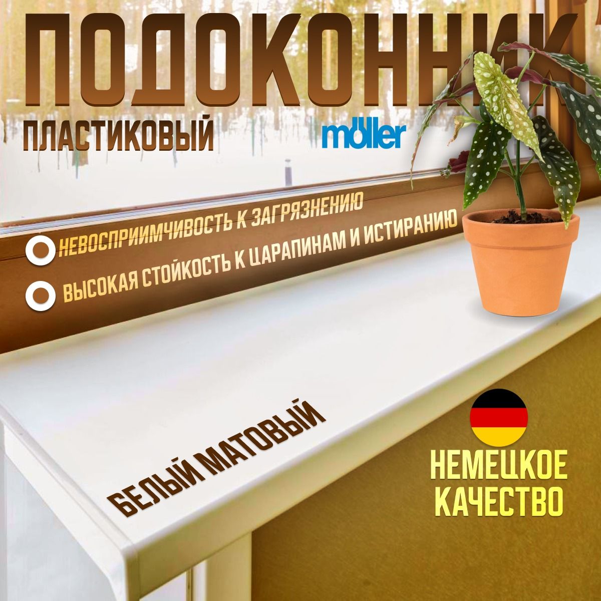 Подоконник пластиковый Moeller (Меллер, Мюллер), LD S 30, матовый, 900x500 мм OZN1589182394 белый