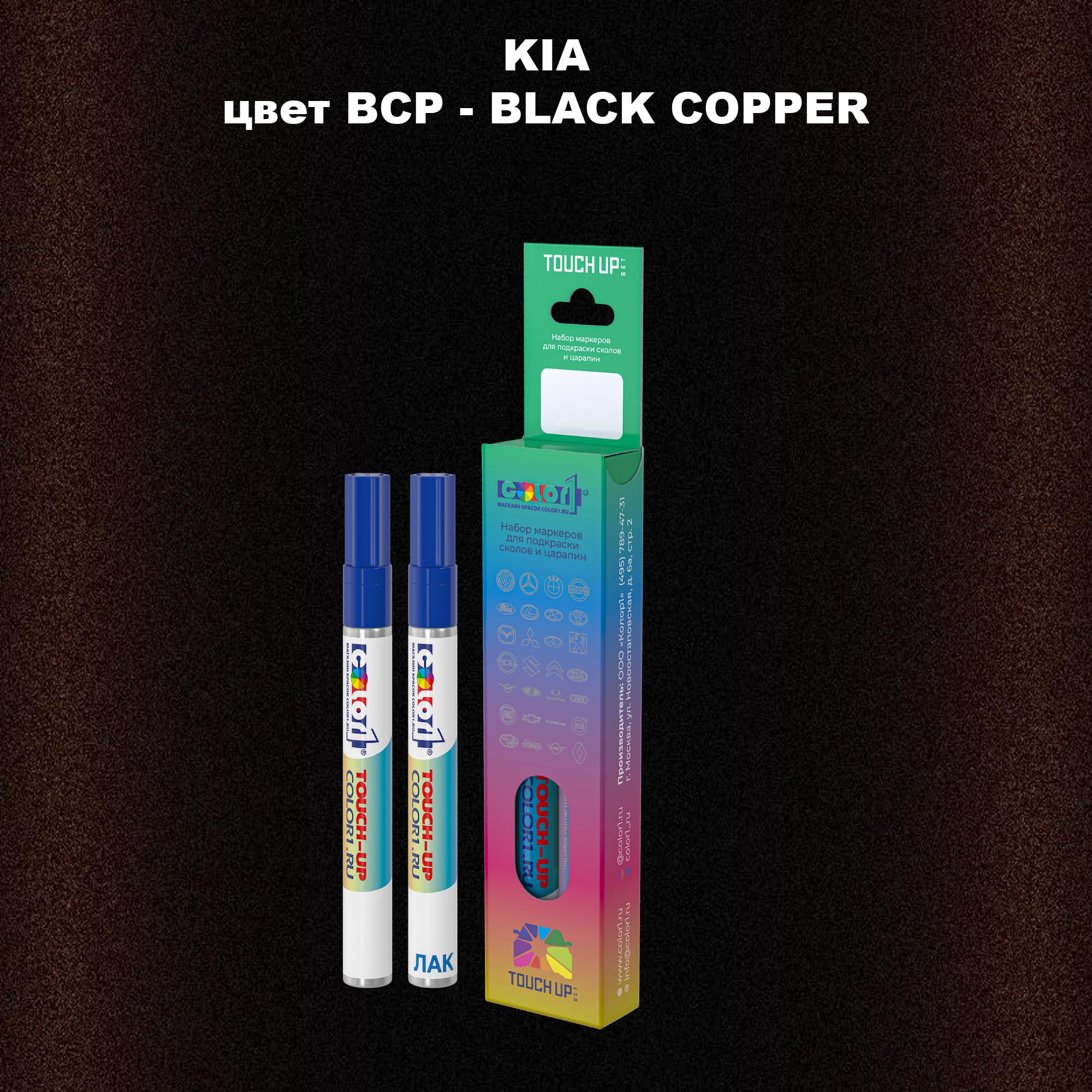 

Маркер с краской COLOR1 для KIA, цвет BCP - BLACK COPPER, Прозрачный