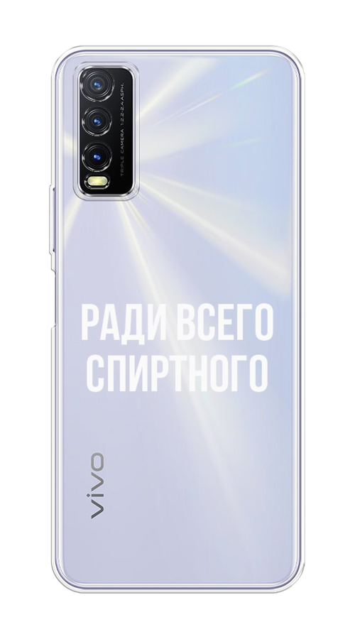 

Чехол на Vivo Y20 "Ради всего спиртного", Серый;белый;прозрачный, 263650-1