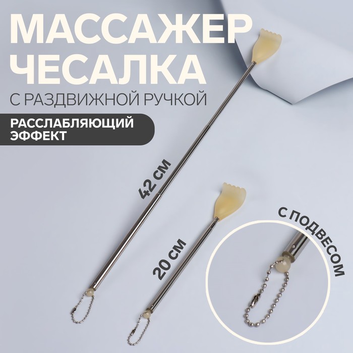 

Массажёр - чесалка, с раздвижной ручкой, с подвесом, 20/ см, цвет жёлтый, Желтый, Чесалка