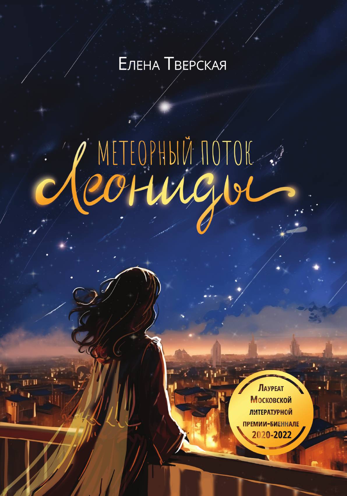 

Метеорный поток Леониды