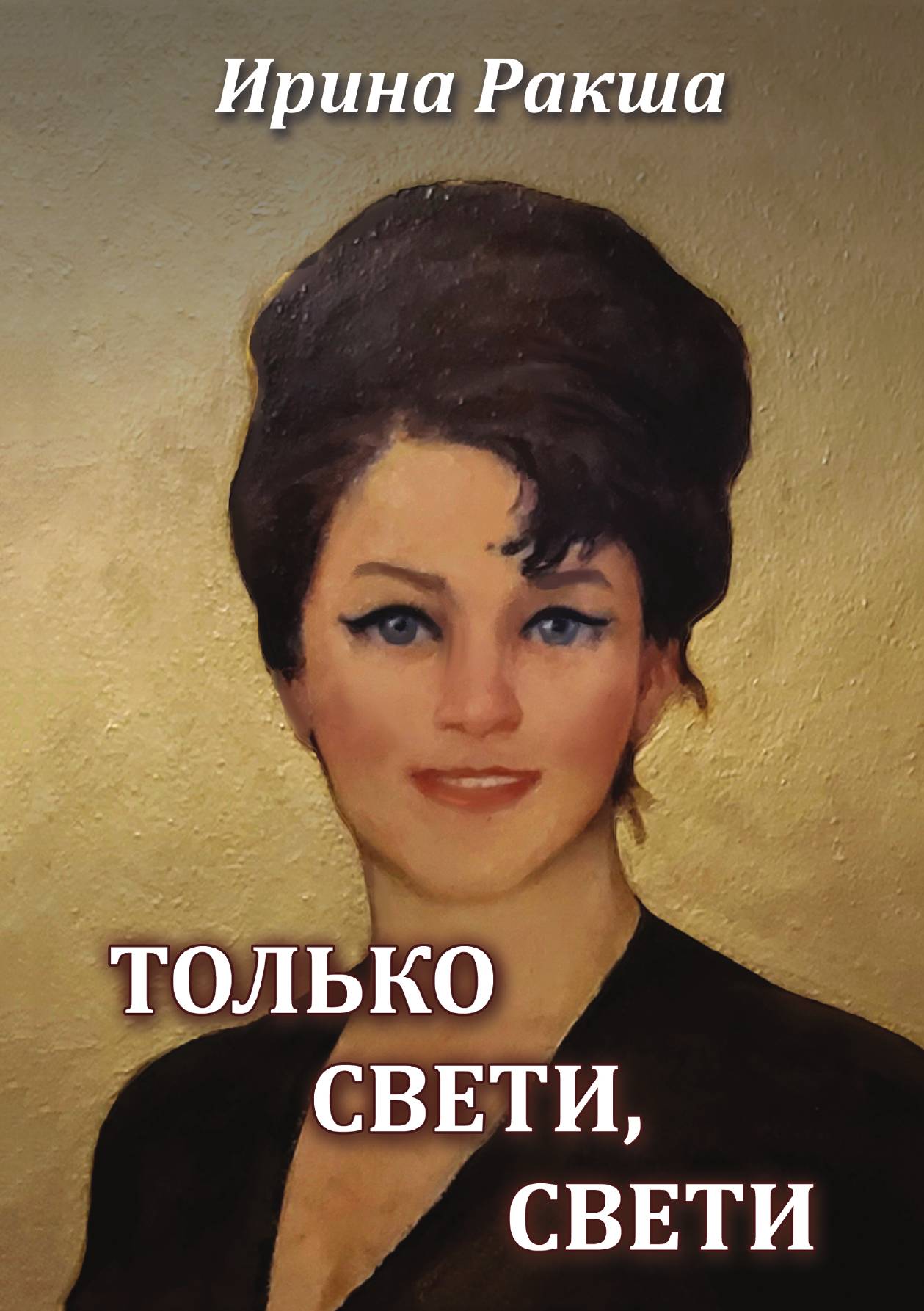

Только свети, свети