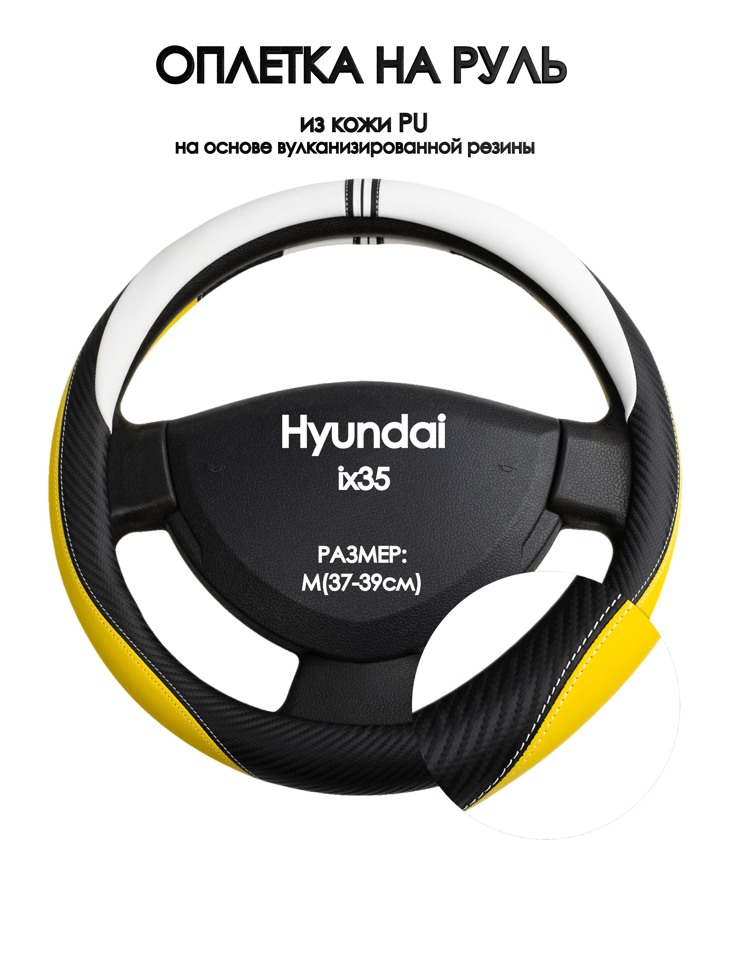 

Оплетка на руль Оплеточки Hyundai ix35 М(37-39см) 56, Желтый;черный;белый, Hyundai ix35