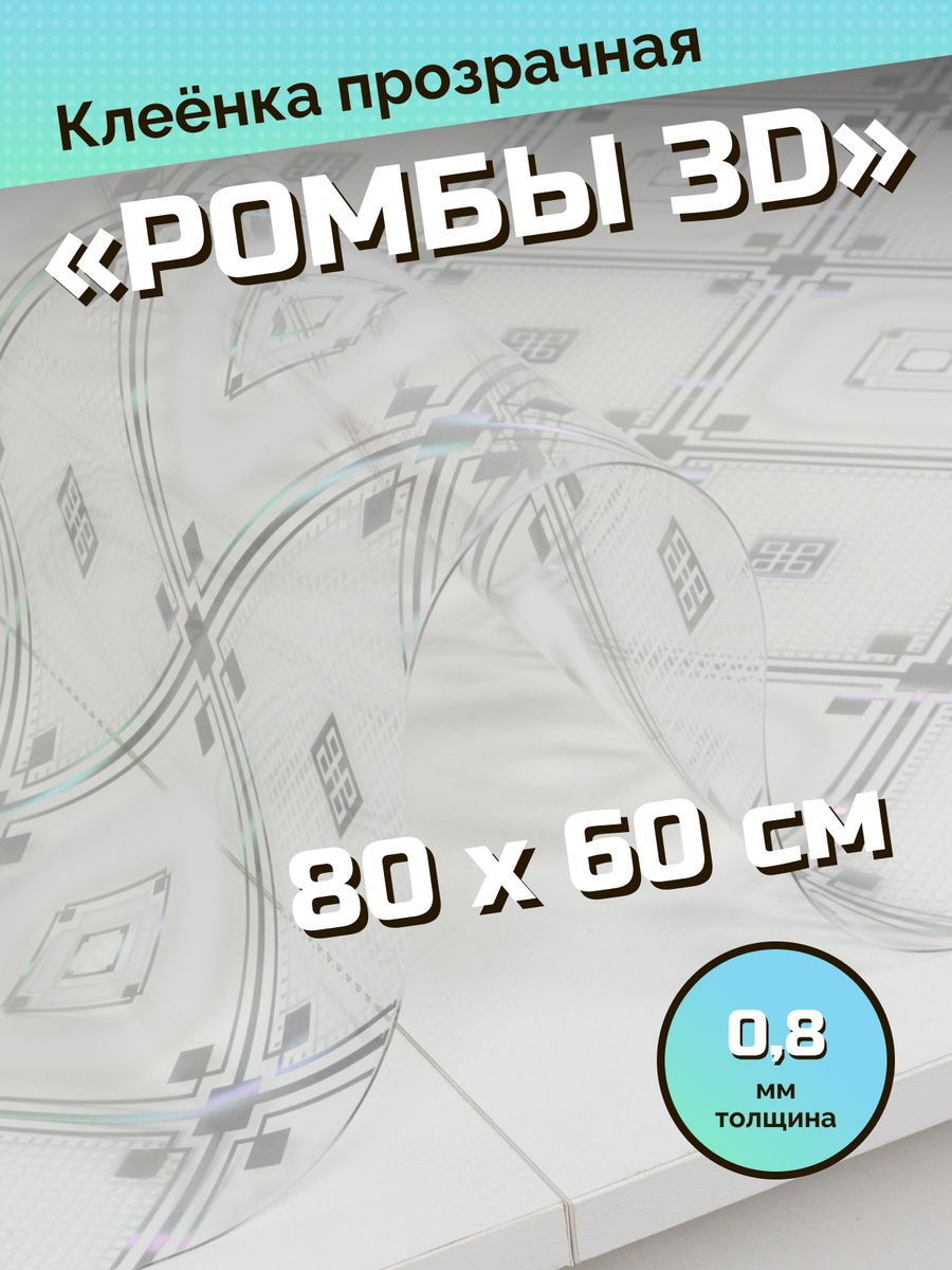 Скатерть ХТС гибкое стекло на стол 80х60 см