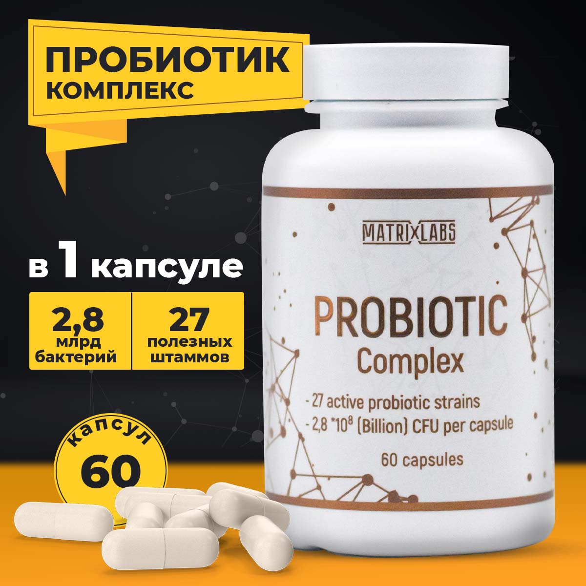 Пробиотики Matrix Labs PROBIOTIC Complex 60 капсул