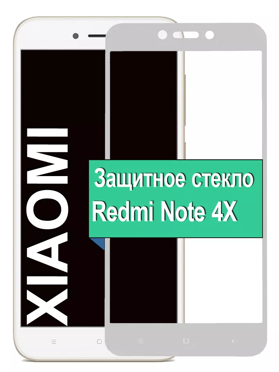 

Защитное стекло Xiaomi Redmi Note 4X с рамкой, белый