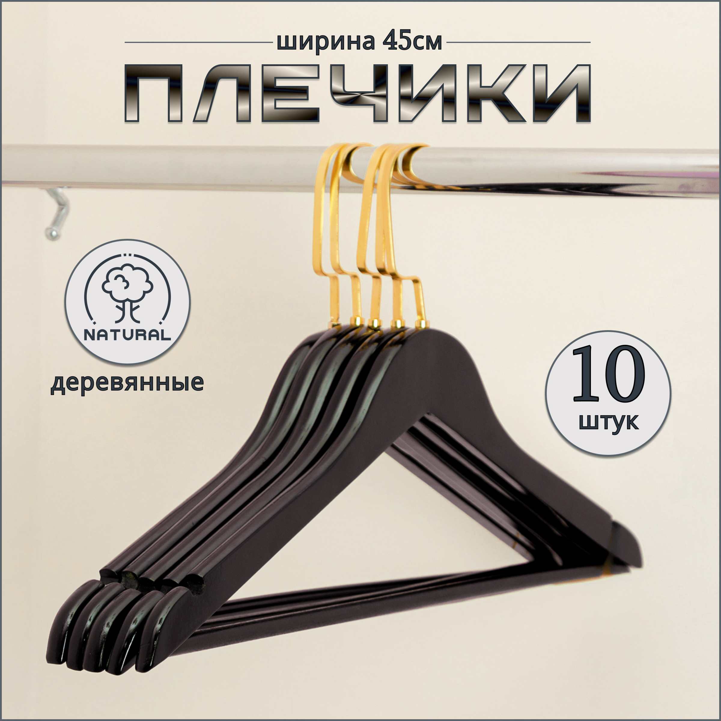 

Вешалка-плечики черные 45см 10 шт, Золотистый;черный