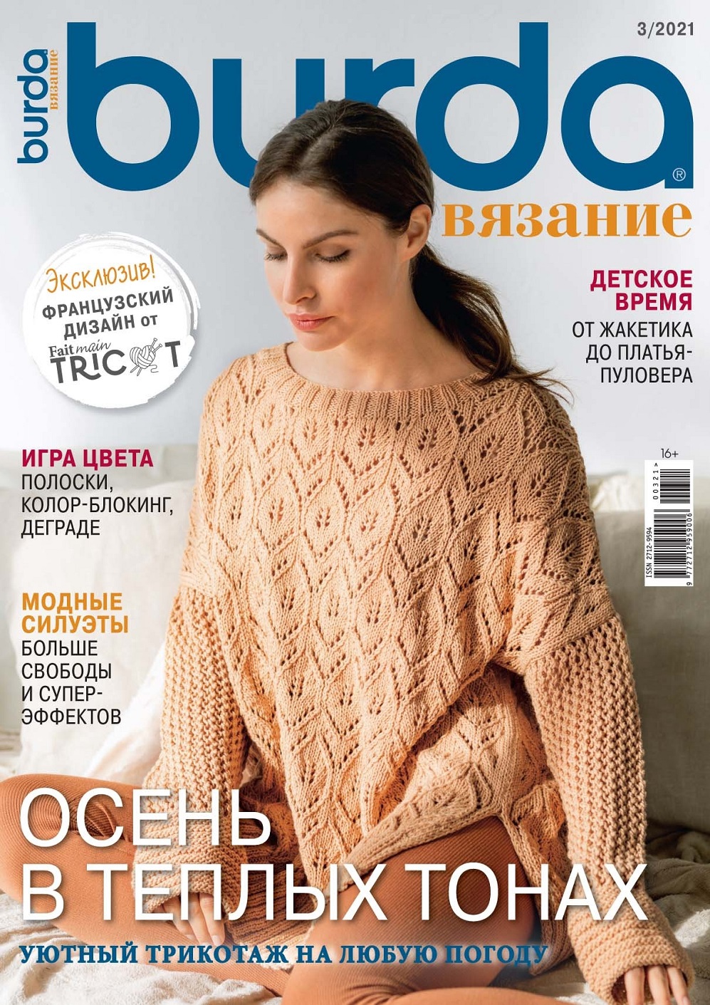 

Журнал Burda Вязание 3 2021, журнал