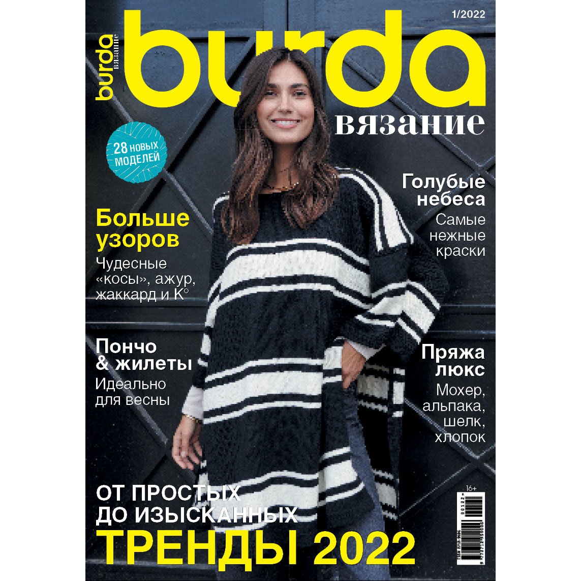 

Журнал Burda Вязание 1 2022, журнал