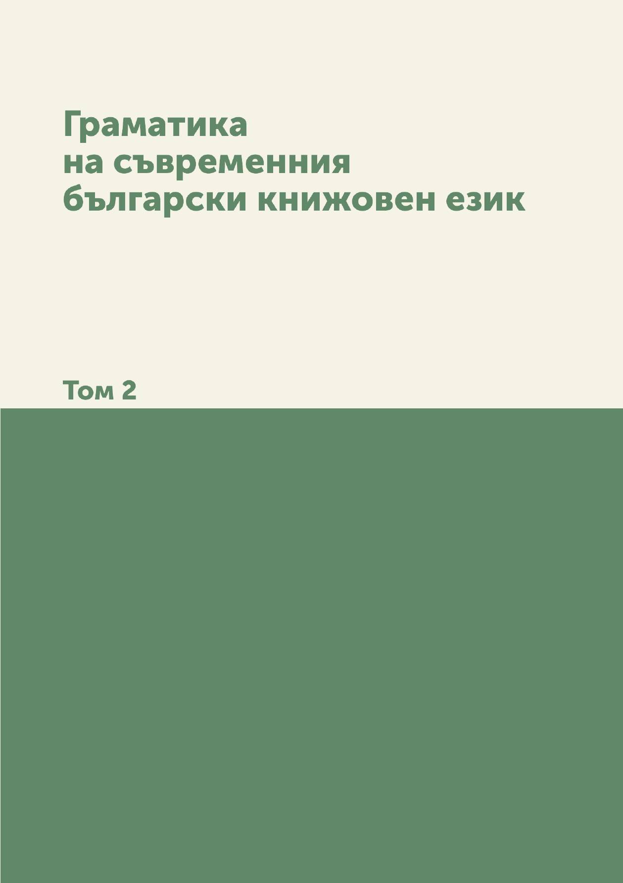 

Граматика на съвременния български книжовен език. Том 2