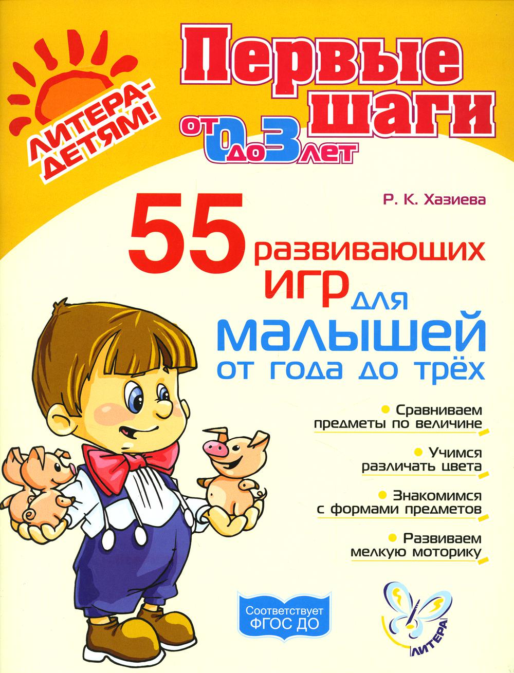 

Книга 55 развивающих игр для малышей от года до трех