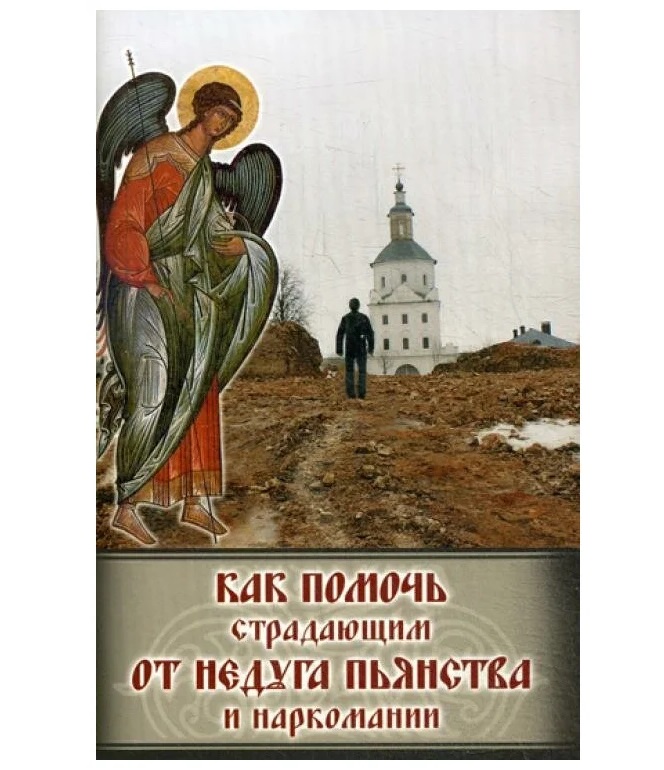 

Как помочь страдающим от недуга пьянства и наркомании