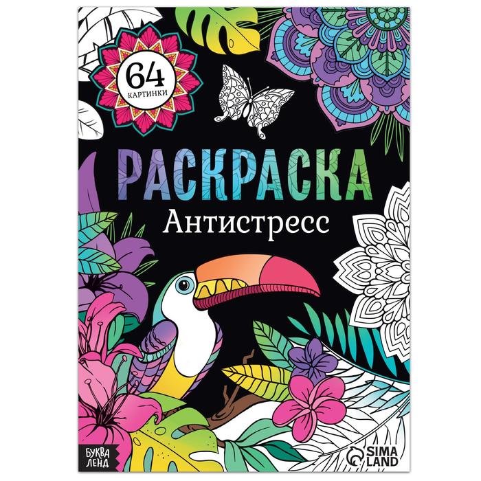 

Раскраска Антистресс, 68 стр., формат А4