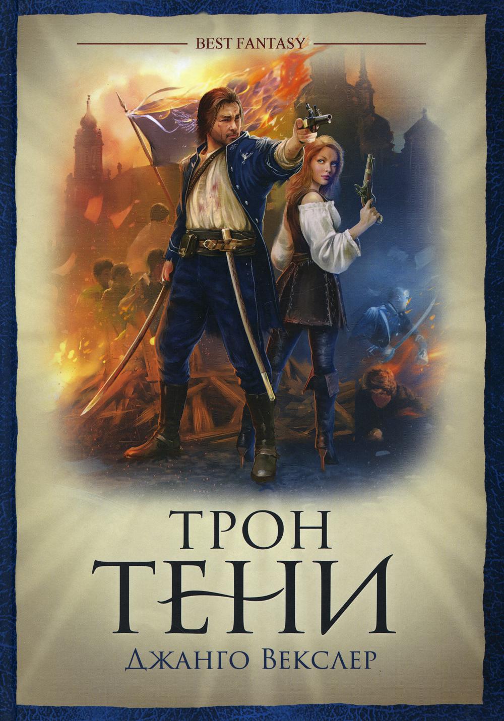 фото Книга трон тени фантастика книжный клуб