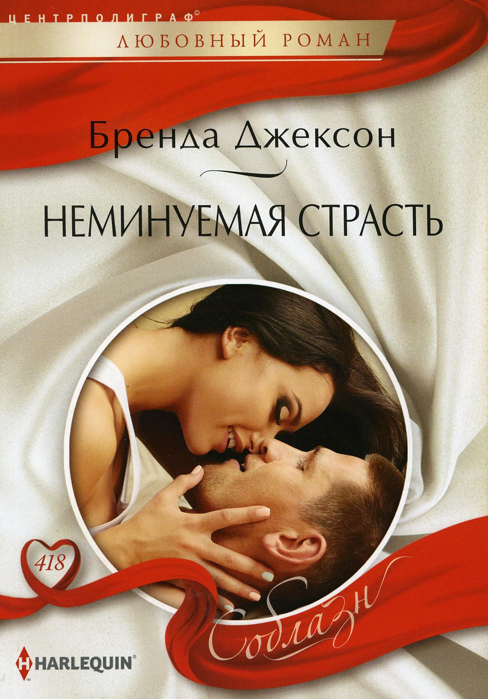 

Неминуемая страсть