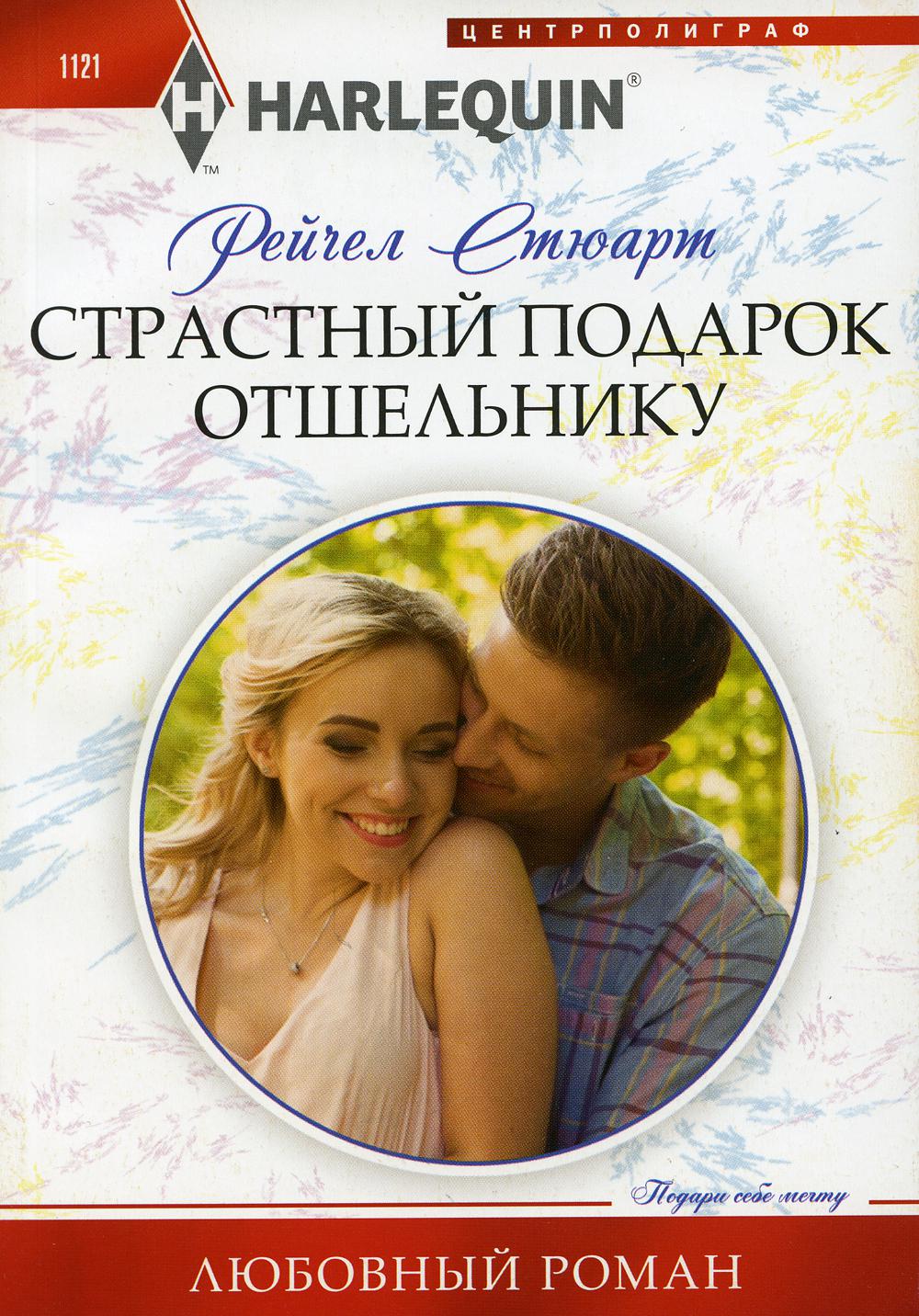 

Страстный подарок отшельнику