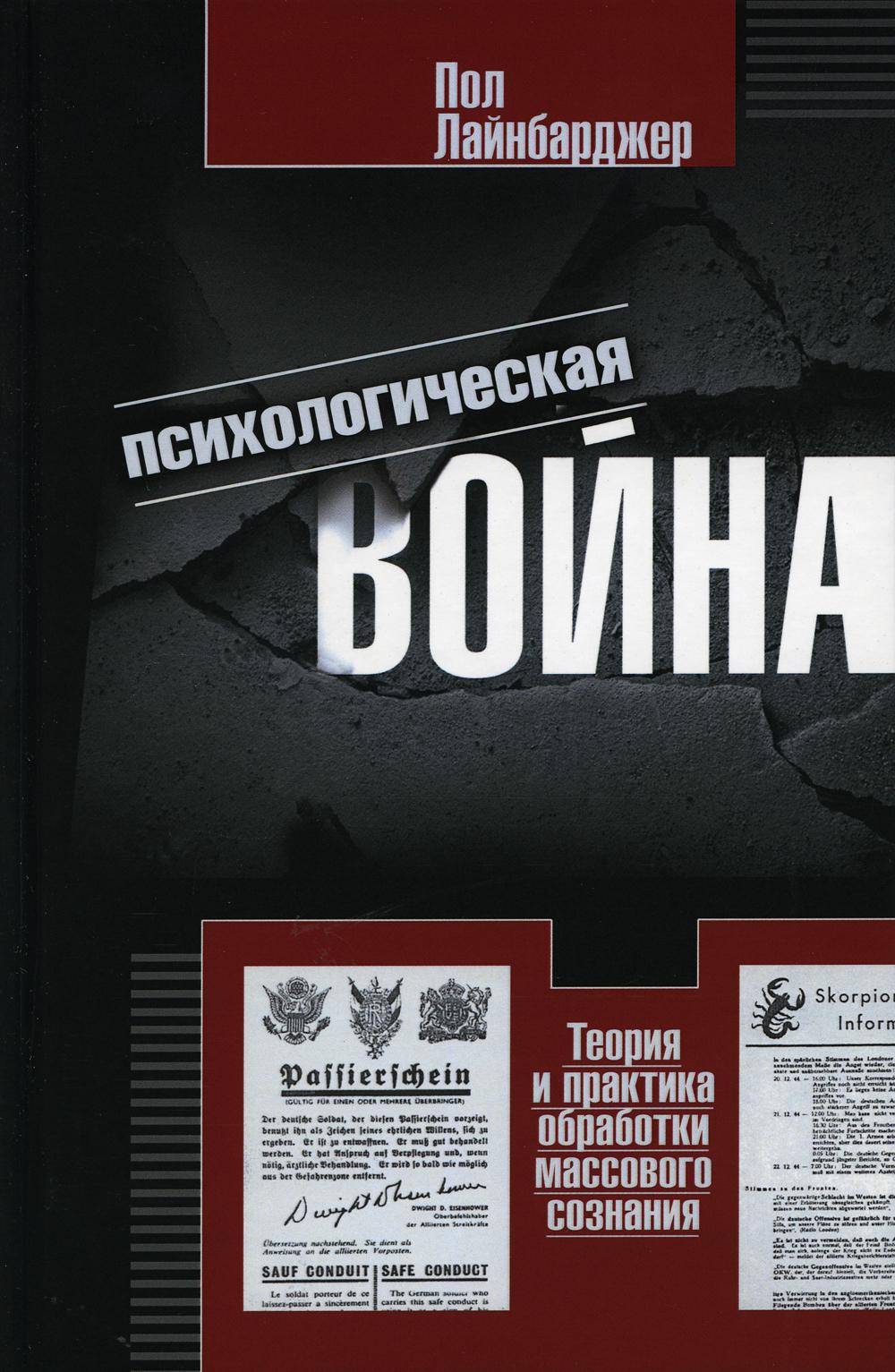 

Психологическая война. Теория и практика обработки массового сознания
