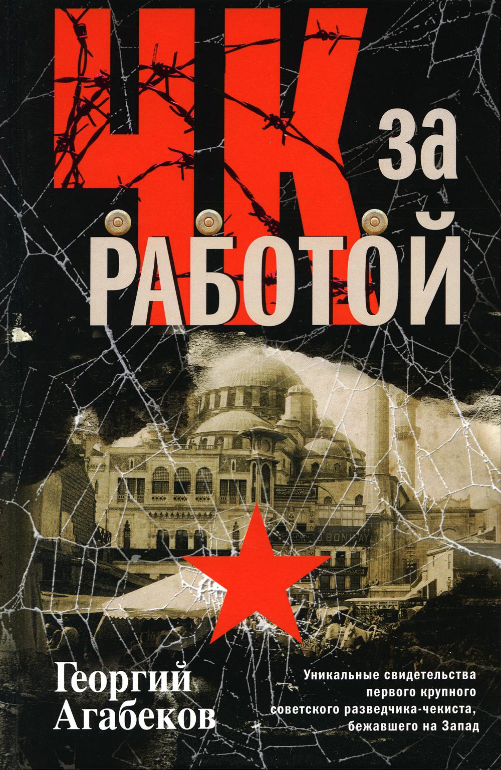 Разведка чекисты. Документальная проза. Агабеков ЧК за работой. Чекиста. Чекисты книга.