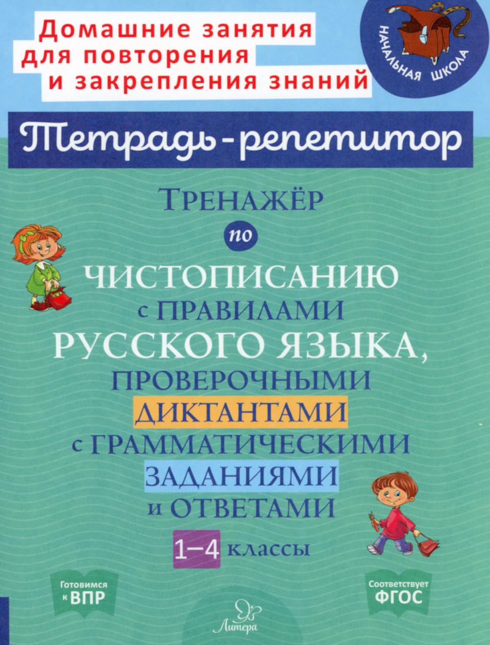 фото Книга тренажер по чистописанию с правилами русского языка, проверочными диктантами с гр... литера