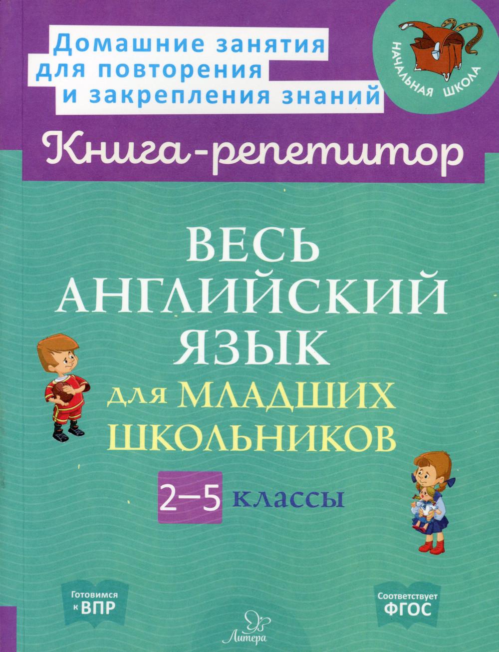 

Книга Весь английский язык для младших школьников. 2-5 классы