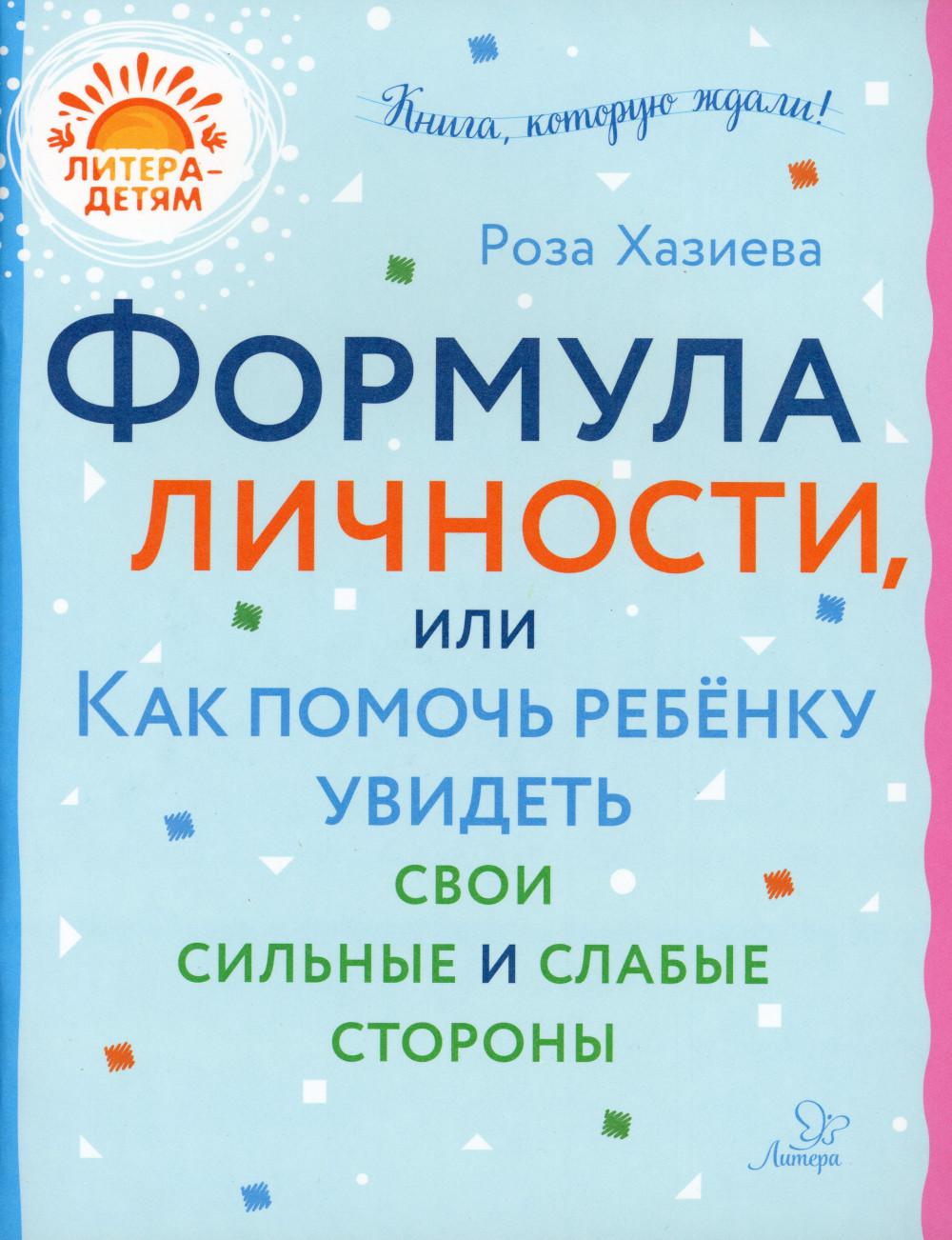 

Формула личности или как помочь ребенку увидеть свои сильные и слабые стороны