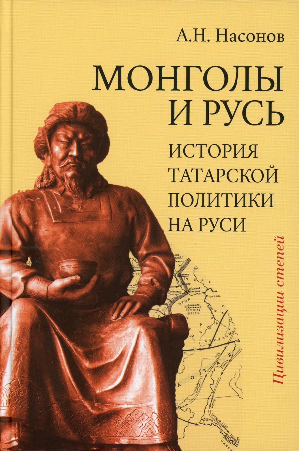 

Монголы и Русь (история татарской политики на Руси)