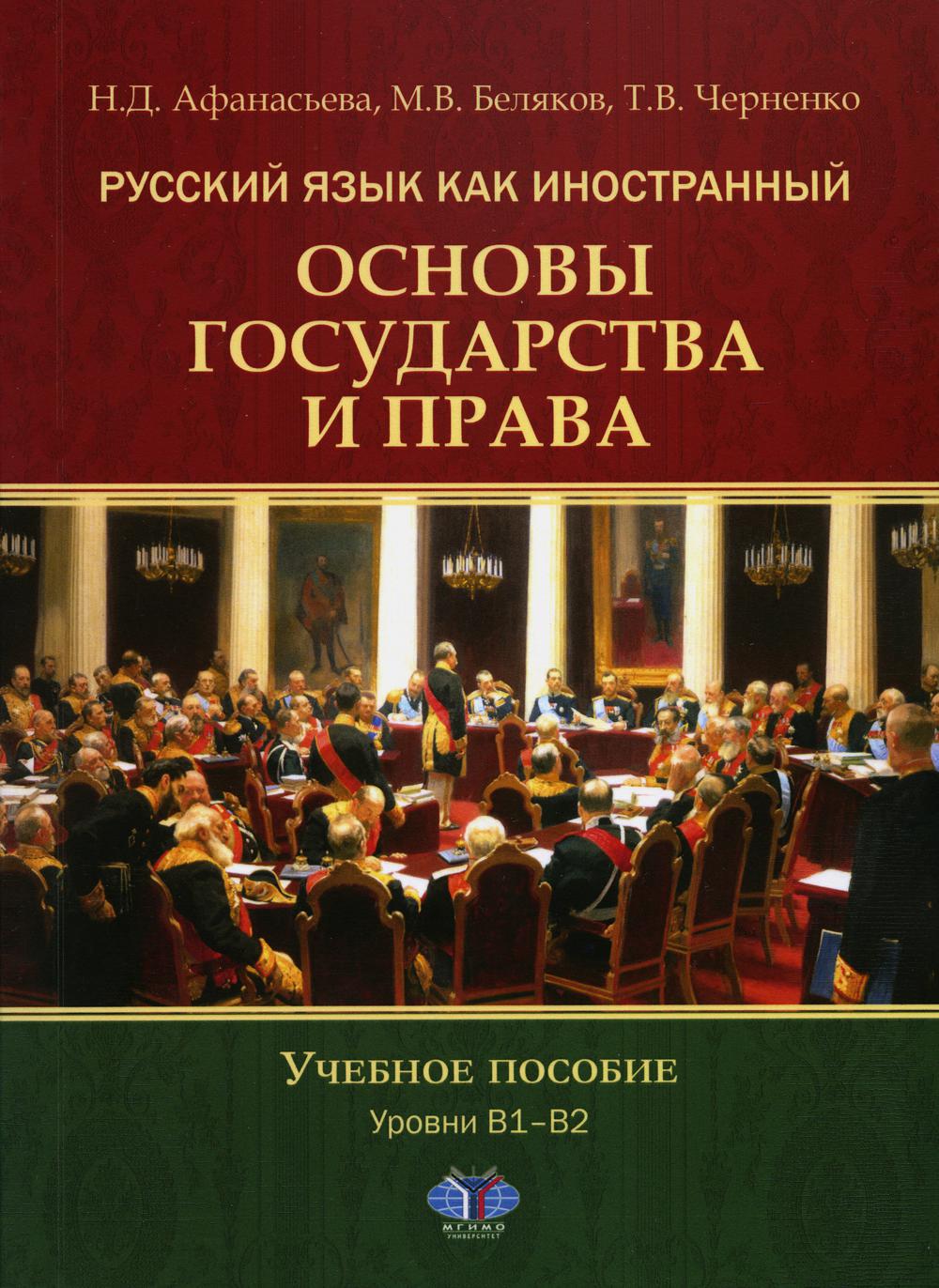 

Русский язык как иностранный. Основы государства и права. Уровни В1–В2