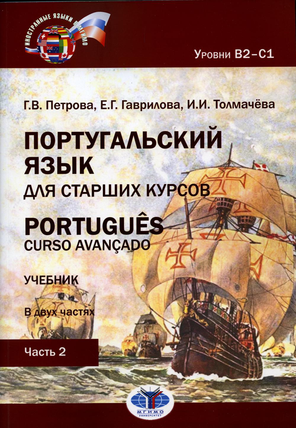 

Португальский язык для старших курсов / Portugues. Curso avancado. Уровни В2-С1.