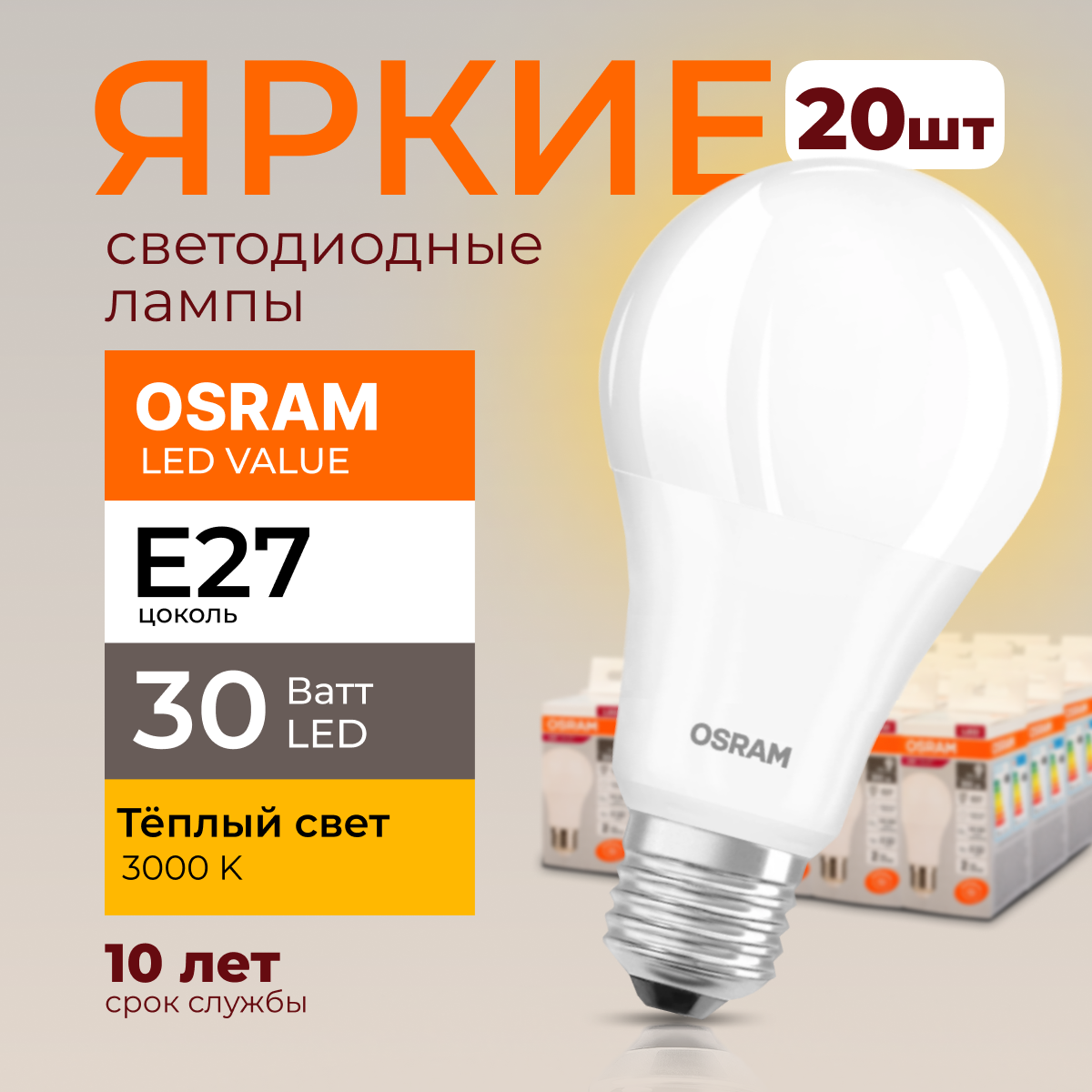 

Лампочка светодиодная Osram Е27 30 Ватт теплый свет 3000K Led Value 2400лм 20шт, LED Value