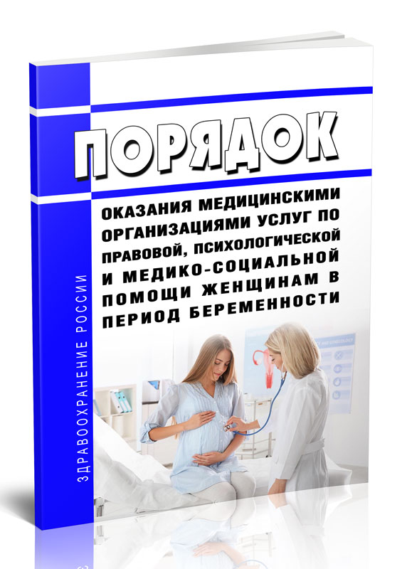 

Порядок оказания медицинскими организациями услуг по правовой, психологической