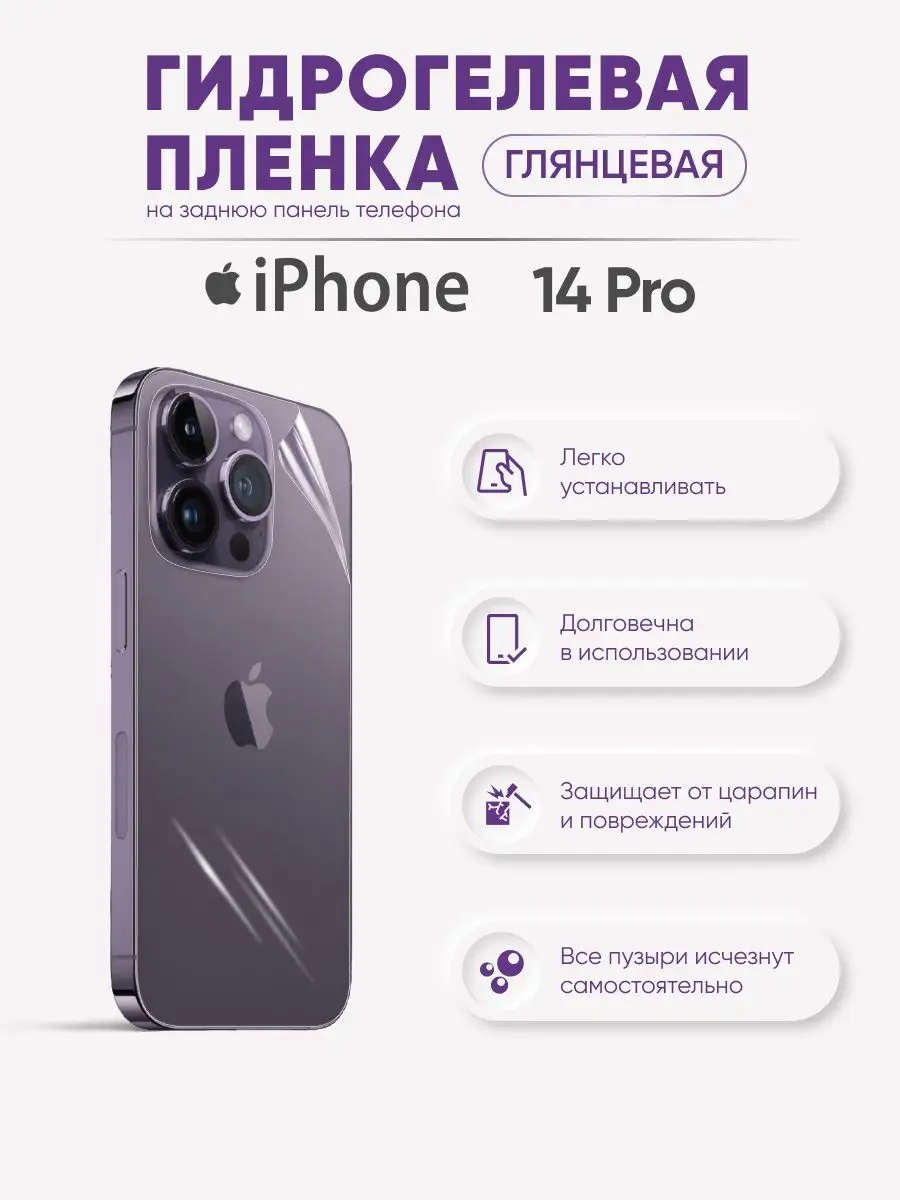 

Задняя глянцевая гидрогелевая пленка iPhone 14 Pro, iPh14pro