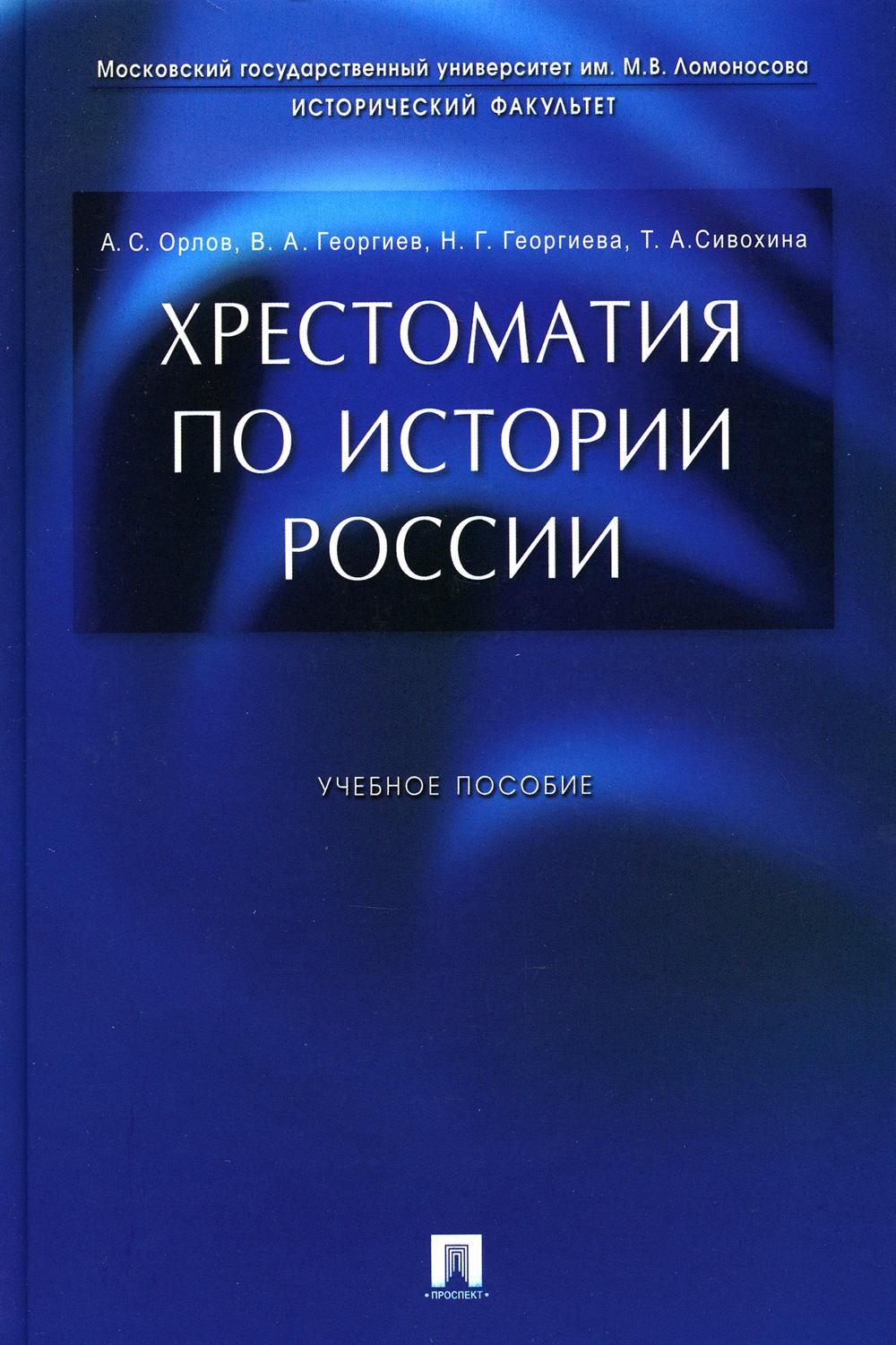 

Хрестоматия по истории России