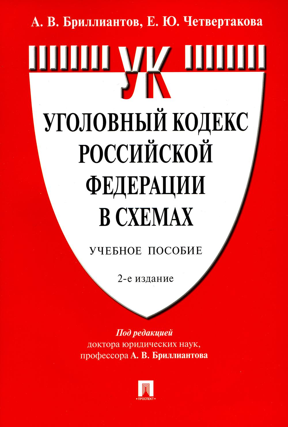 фото Книга уголовный кодекс российской федерации в схемах проспект