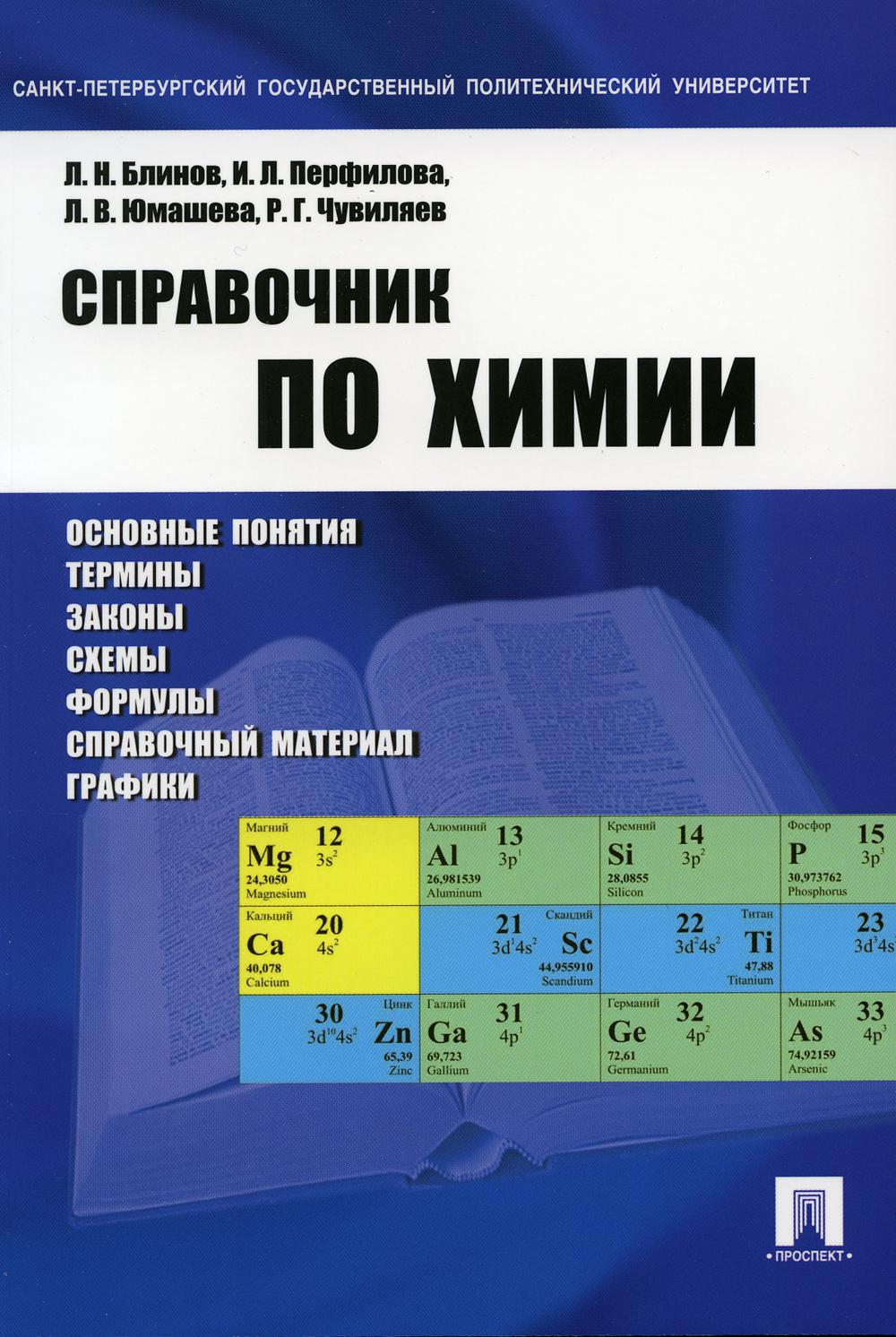 

Справочник по химии