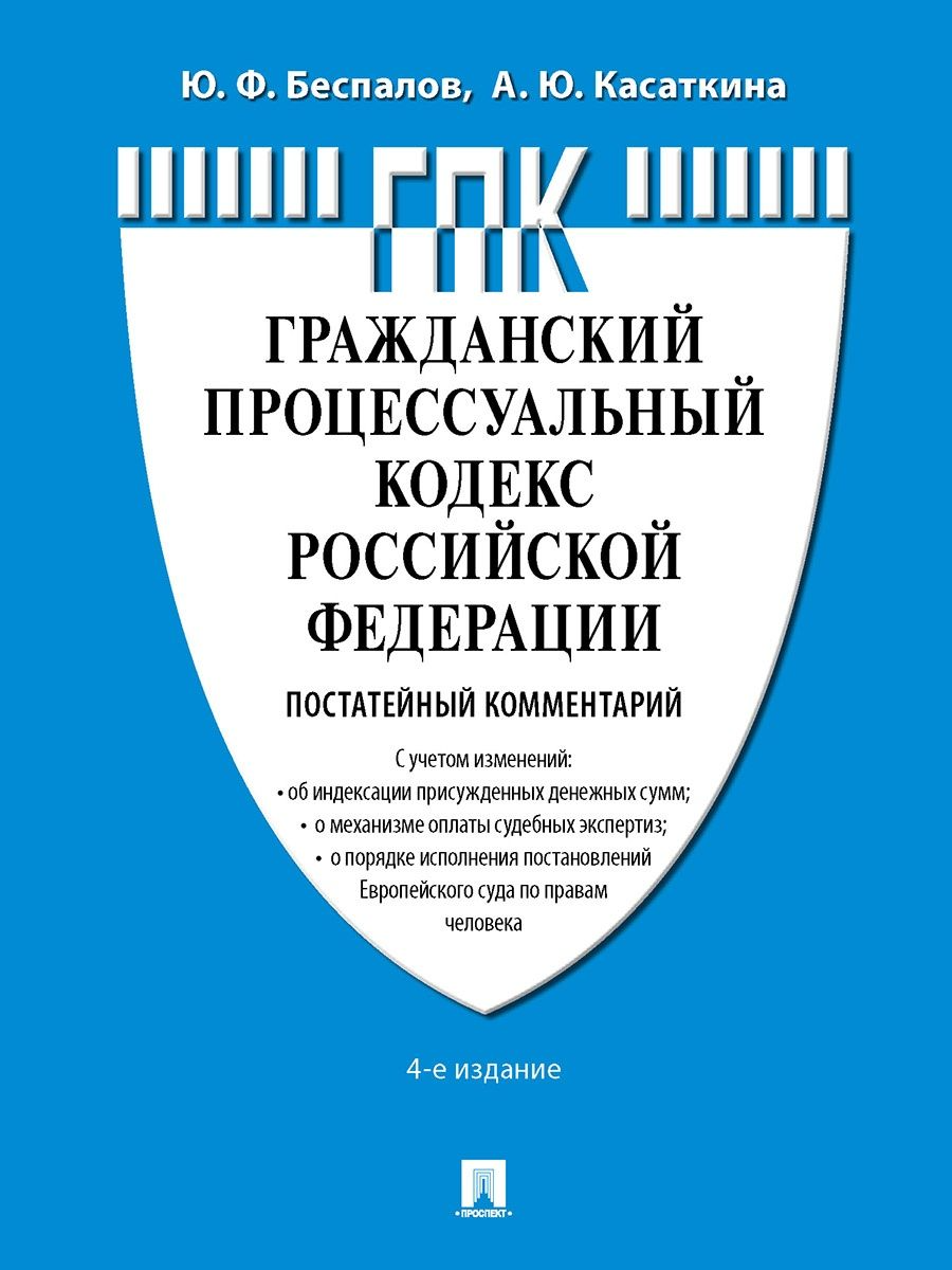 

Комментарий к Гражданскому процессуальному кодексу Российской Федерации (постатей...
