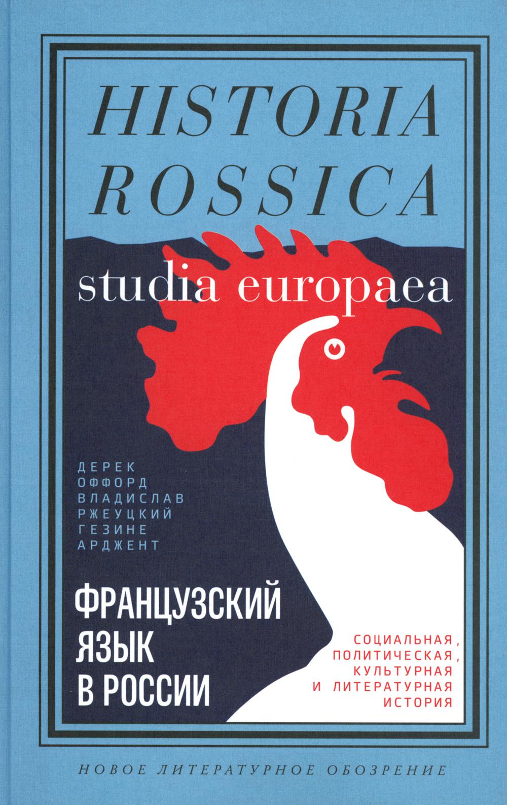 фото Книга французский язык в россии. социальная, политическая, культурная и литературная ис... новое литературное обозрение