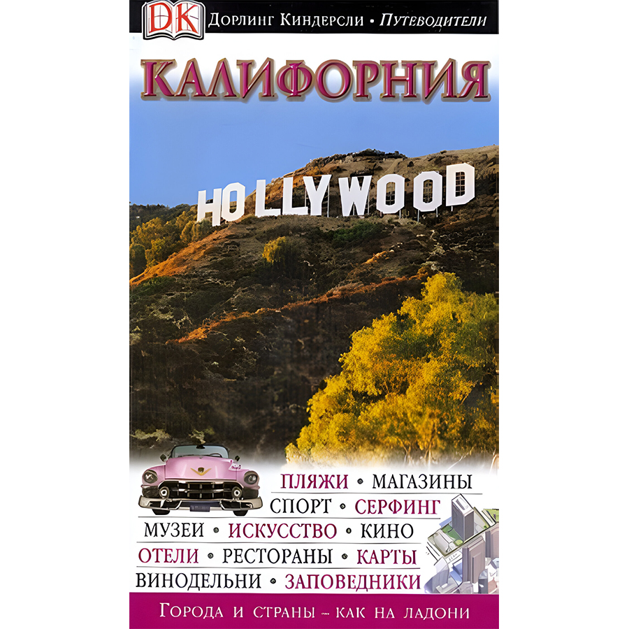 

Путеводители Калифорния, Калифорния