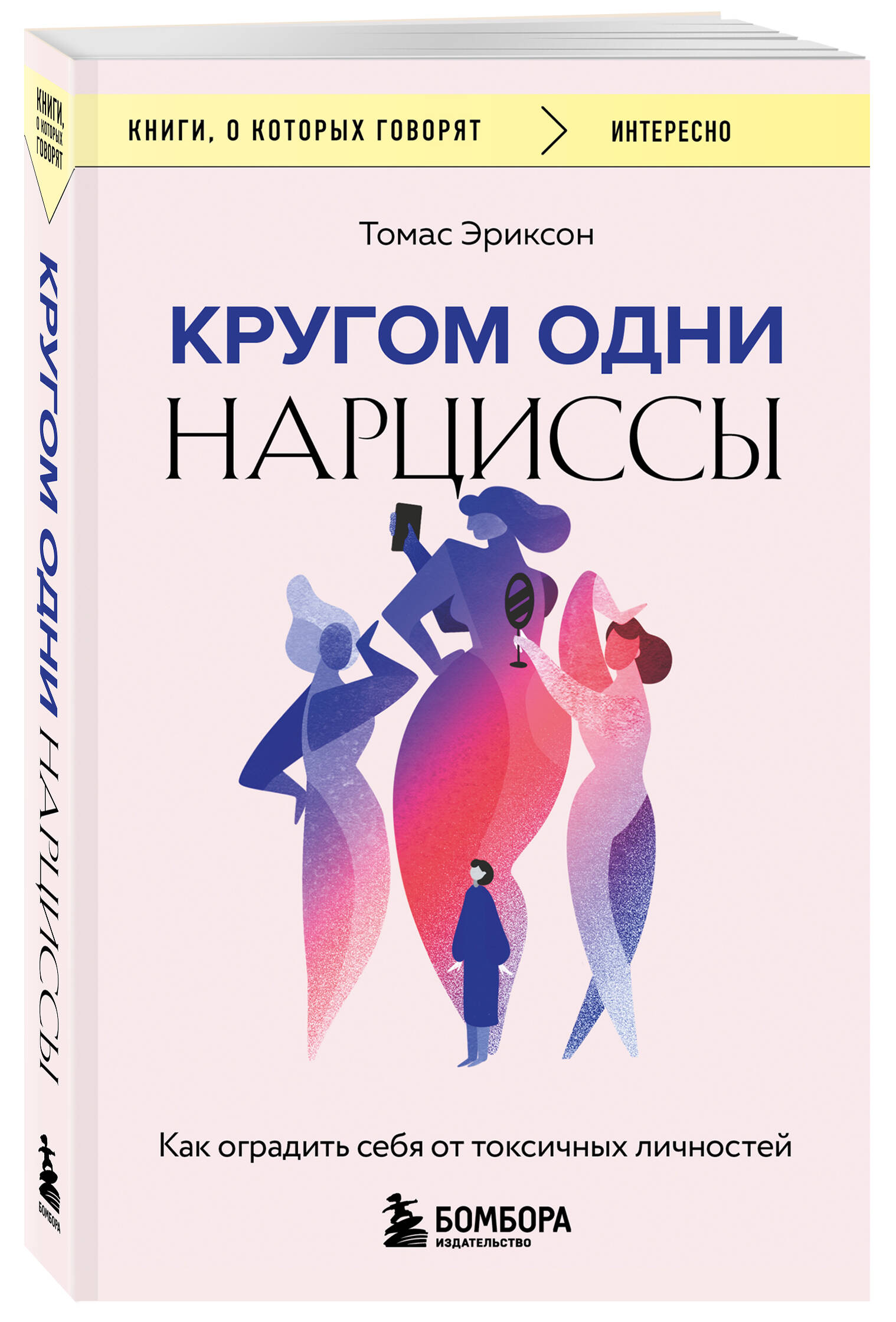 

Кругом одни нарциссы Как оградить себя от токсичных личностей