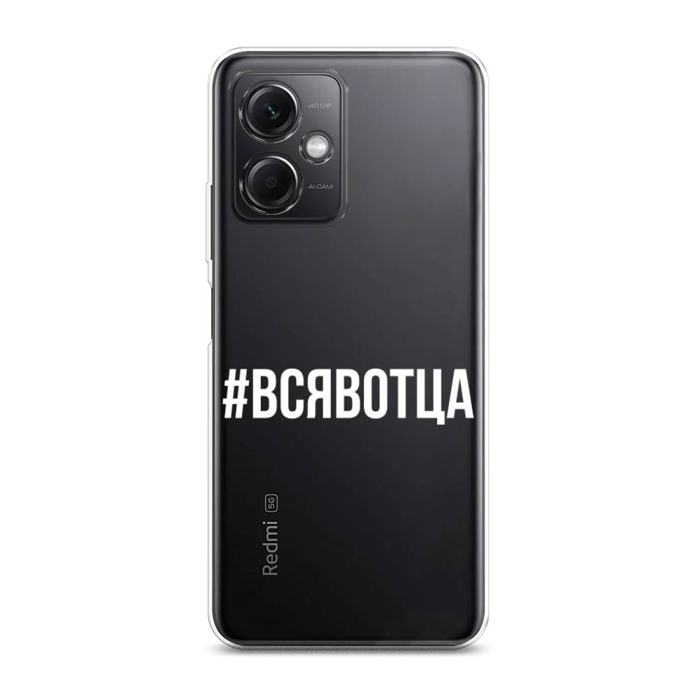 

Чехол Awog на Xiaomi Redmi Note 12 5G "Всявотца", Прозрачный;серый;белый, 316950-6