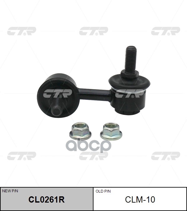 

CTR 'CLKH18R Тяга стабилизатора пер.подв.R (новый арт. CL0261R) 1шт