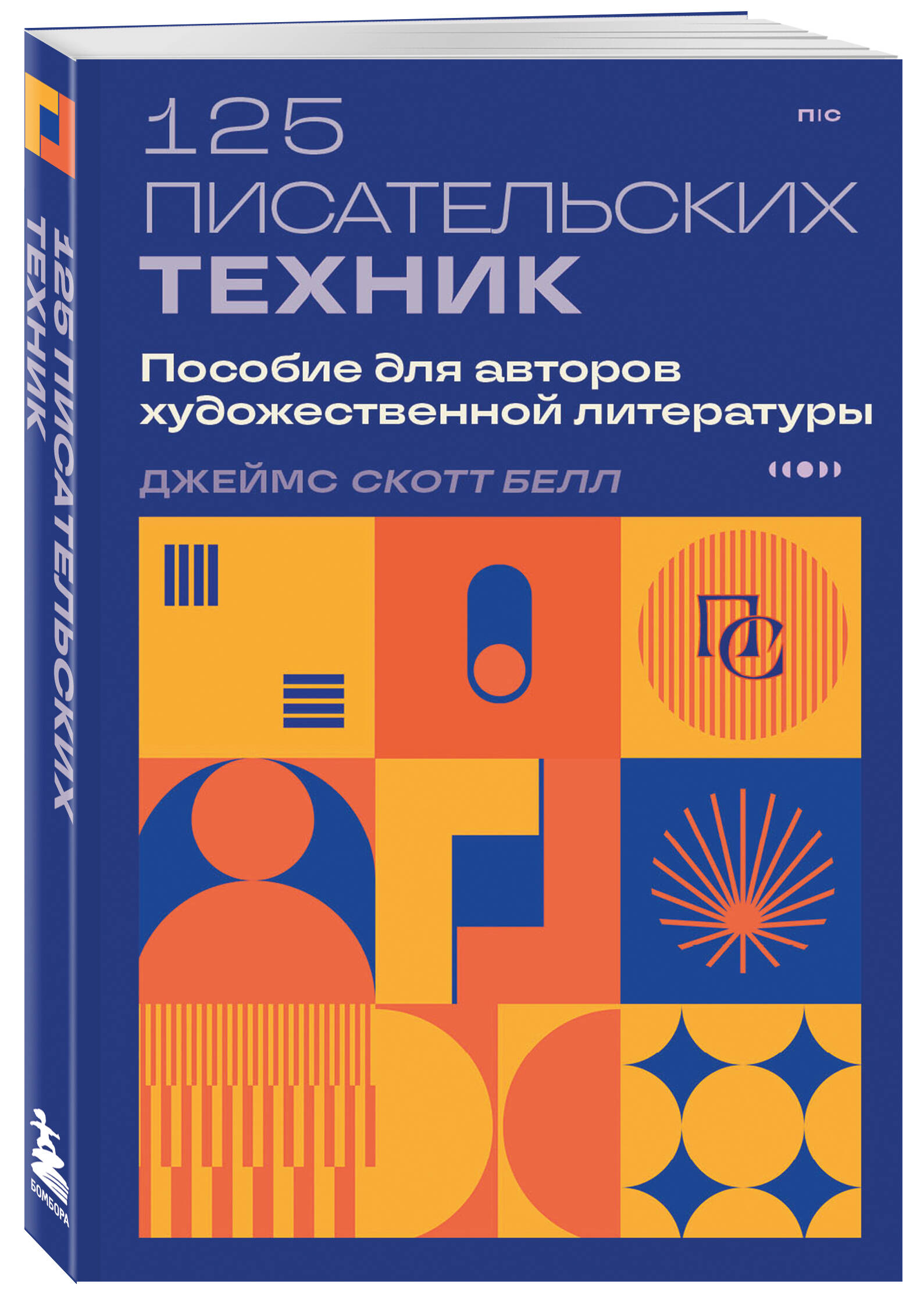

125 писательских техник Пособие для авторов художественной литературы