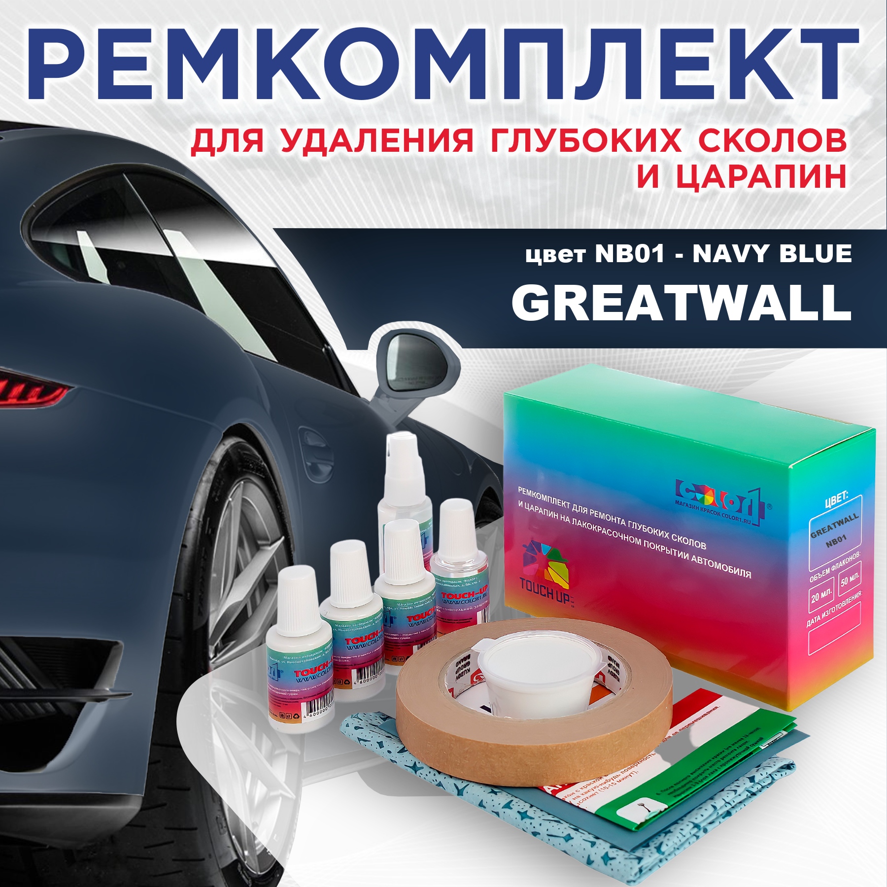 

Ремкомплект для ремонта сколов и царапин COLOR1 для GREATWALL, цвет NB01 - NAVY BLUE, Бесцветный