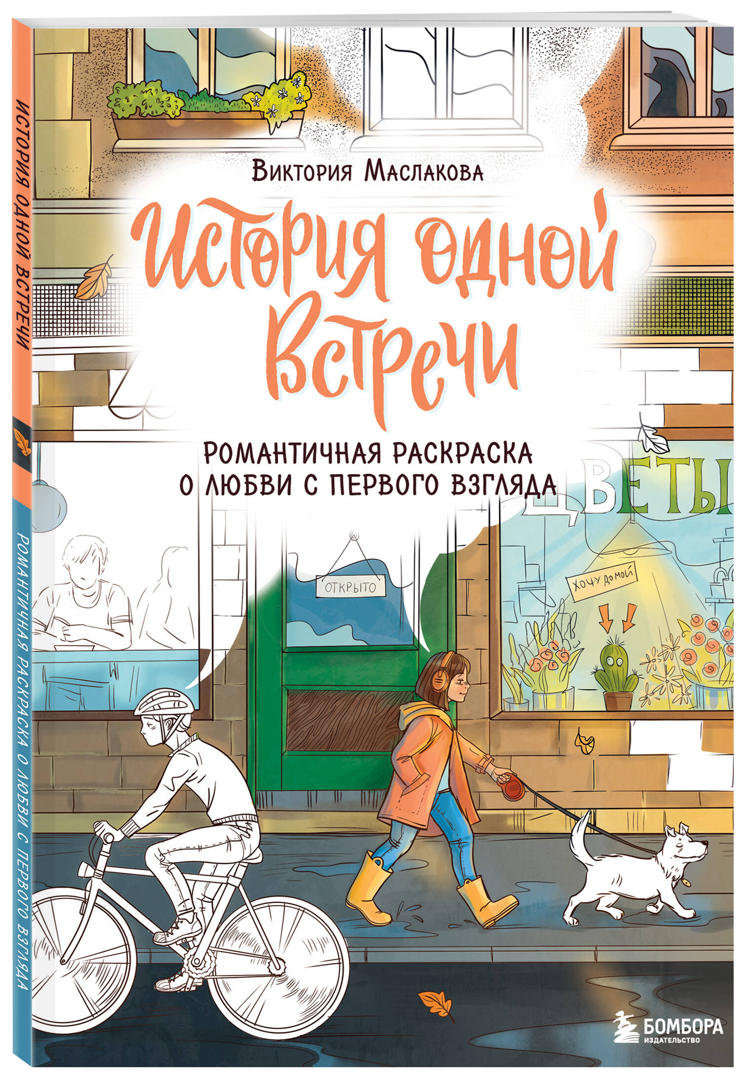 Раскраска Бомбора История одной встречи Романтичная раскраска о любви с первого взгляда