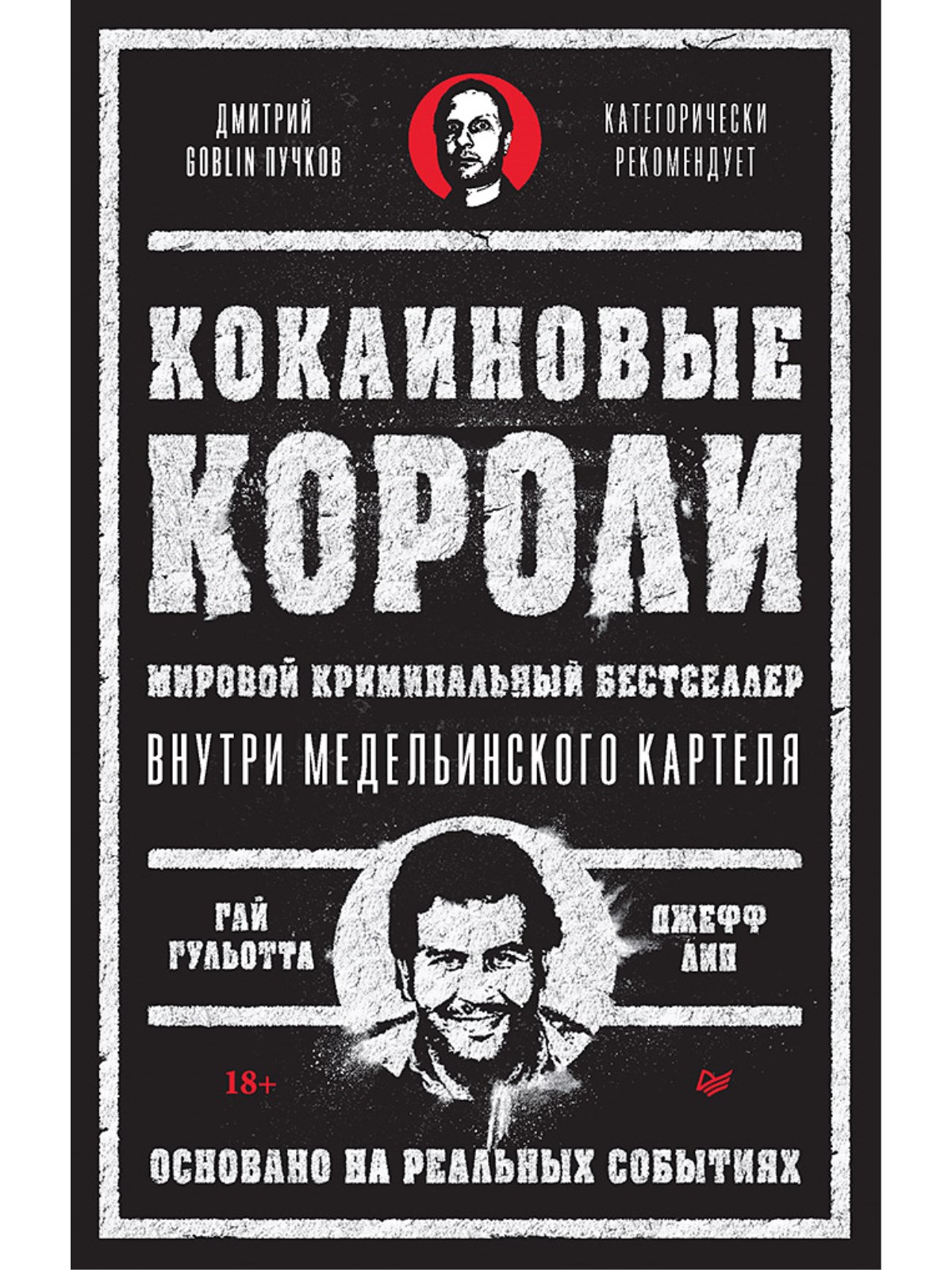 

Кокаиновые короли